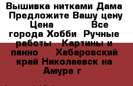 Вышивка нитками Дама. Предложите Вашу цену! › Цена ­ 6 000 - Все города Хобби. Ручные работы » Картины и панно   . Хабаровский край,Николаевск-на-Амуре г.